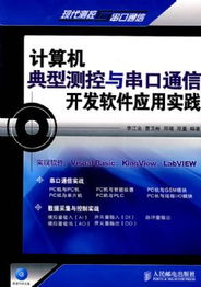 計算機典型測控與串口通信開發(fā)軟件應(yīng)用實踐