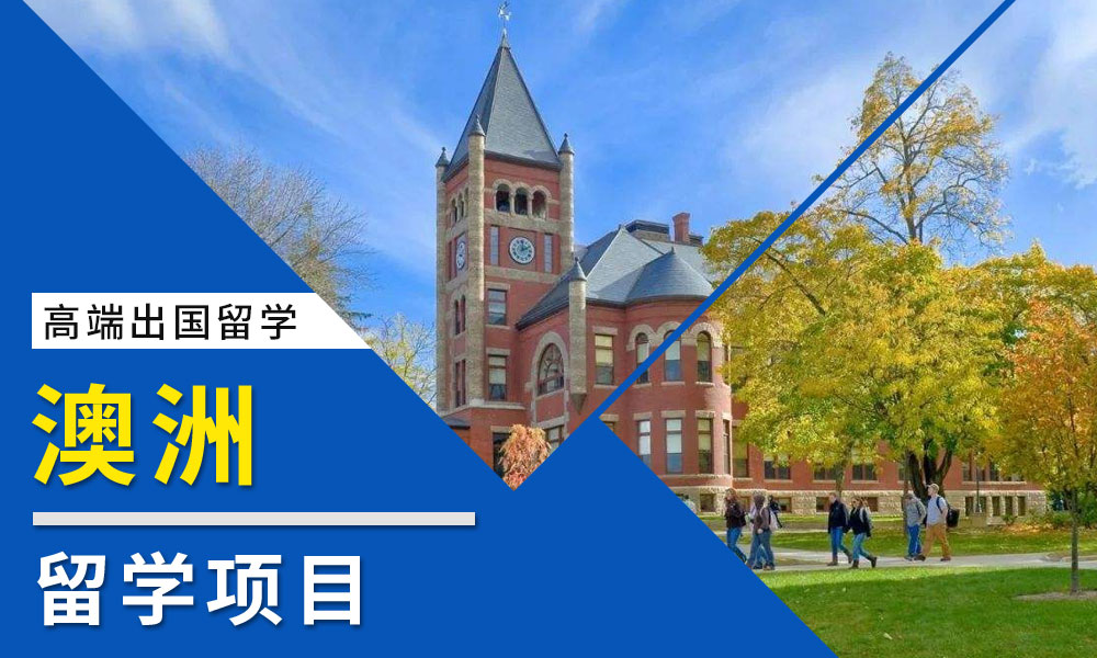澳洲留學(xué)中介機構(gòu)Top10榜單 權(quán)威推薦與選擇指南
